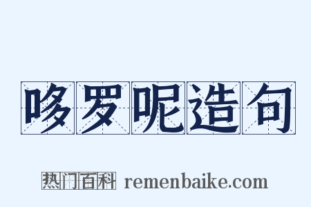 哆罗呢造句是什么意思的图片